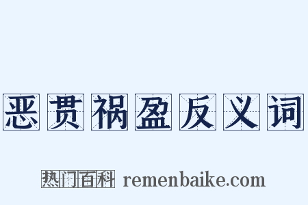 恶贯祸盈反义词是什么意思的图片